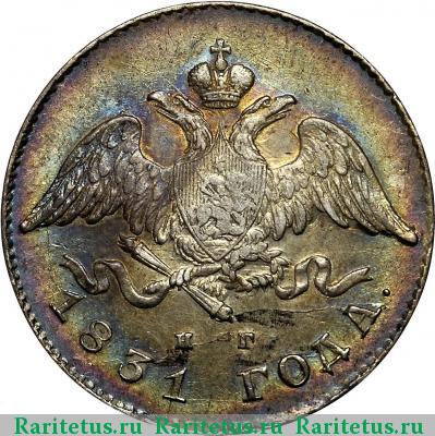 20 копеек 1831 года СПБ-НГ цифра закрытая