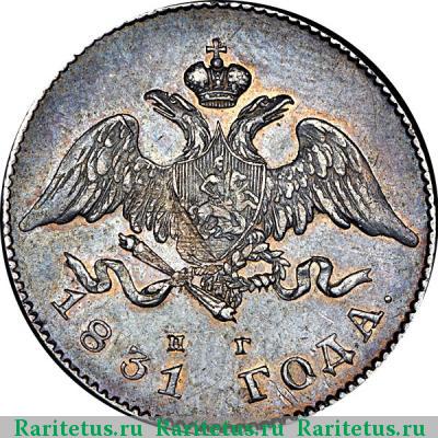 20 копеек 1831 года СПБ-НГ цифра открытая