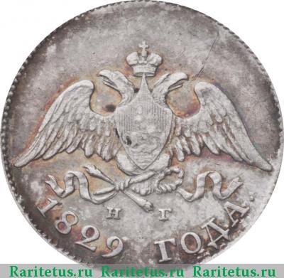 10 копеек 1829 года СПБ-НГ 