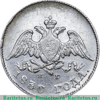10 копеек 1830 года СПБ-НГ 