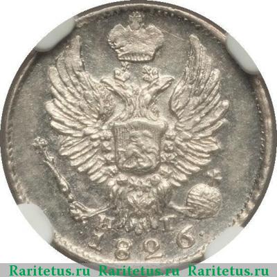 5 копеек 1826 года СПБ-НГ с поднятыми крыльями