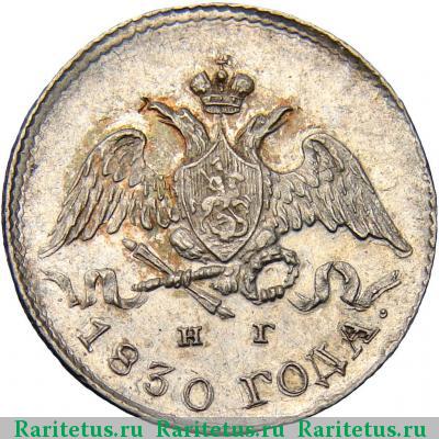 5 копеек 1830 года СПБ-НГ 