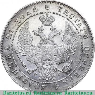 1 рубль 1835 года СПБ-НГ орёл 1832, 8 звеньев