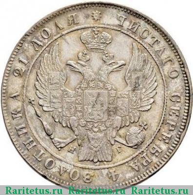 1 рубль 1837 года СПБ-НГ орёл 1832, 8 звеньев
