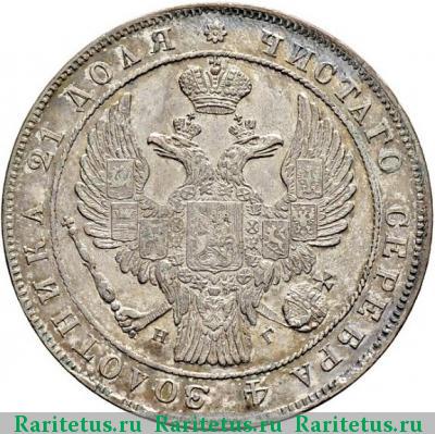 1 рубль 1835 года СПБ-НГ орёл 1838, 7 звеньев