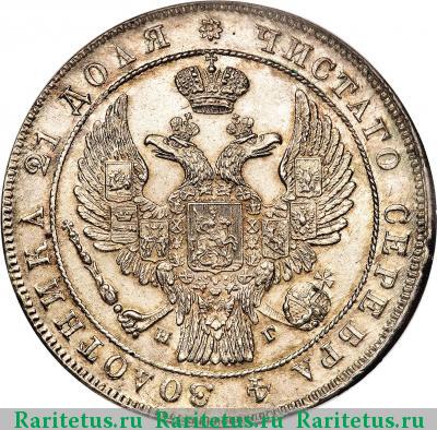1 рубль 1836 года СПБ-НГ орёл 1838, 8 звеньев