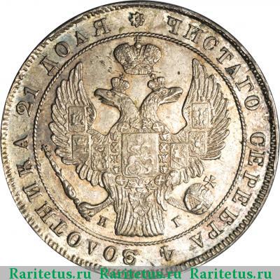 1 рубль 1837 года СПБ-НГ орёл 1838, 7 звеньев