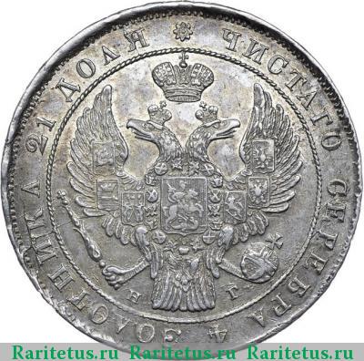 1 рубль 1838 года СПБ-НГ орёл 1838, 7 звеньев