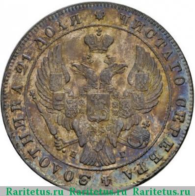 1 рубль 1841 года СПБ-НГ ошибка в гуртовой надписи