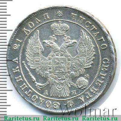 1 рубль 1842 года СПБ-АЧ орёл 1841, 7 звеньев