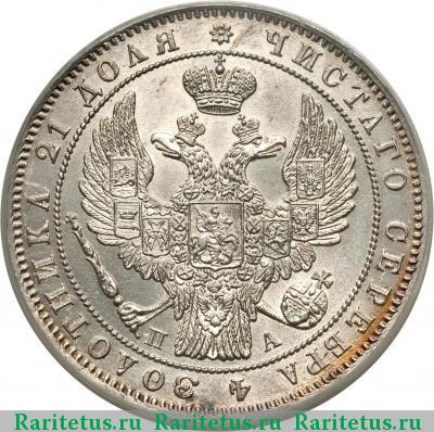 1 рубль 1847 года СПБ-ПА орёл 1844