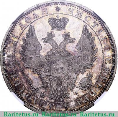 1 рубль 1853 года СПБ-HI буквы расставлены