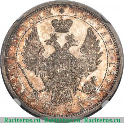 1 рубль 1853 года СПБ-HI буквы сближены