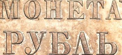 Деталь монеты 1 рубль 1853 года СПБ-HI буквы сближены