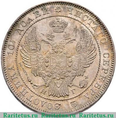 полтина 1838 года СПБ-НГ 