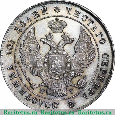 полтина 1839 года СПБ-НГ корона узкая