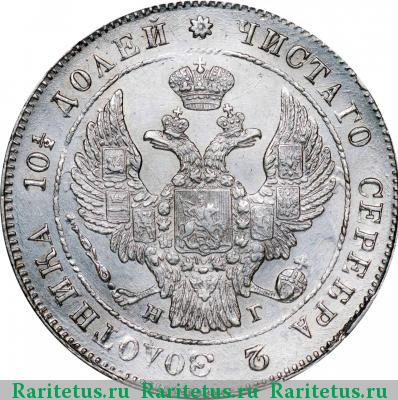 полтина 1840 года СПБ-НГ 