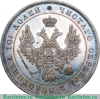 полтина 1847 года СПБ-ПА орёл 1848, 6 звеньев