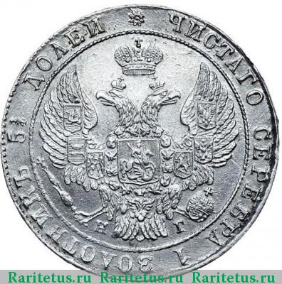 25 копеек 1836 года СПБ-НГ 