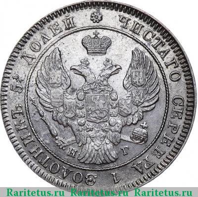 25 копеек 1841 года СПБ-НГ 