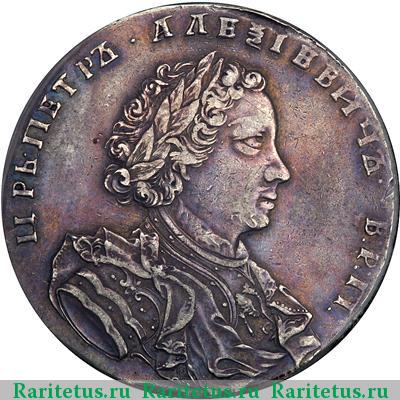 1 рубль 1710 года  без лент
