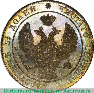 25 копеек 1844 года СПБ-КБ орёл 1839