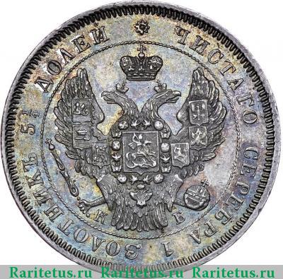 25 копеек 1845 года СПБ-КБ орёл 1845