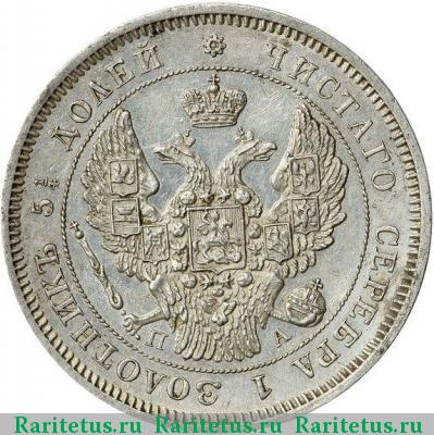 25 копеек 1846 года СПБ-ПА 