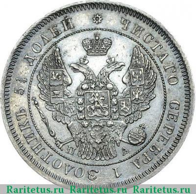 25 копеек 1849 года СПБ-ПА орёл 1845