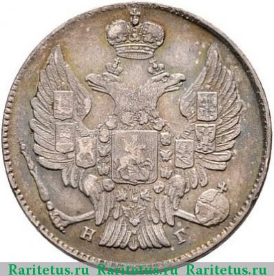 20 копеек 1833 года СПБ-НГ 