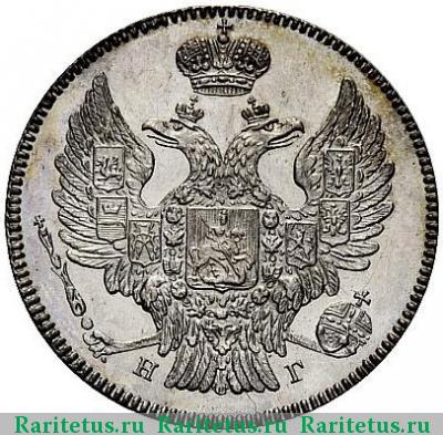 20 копеек 1837 года СПБ-НГ 