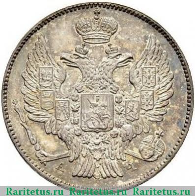 20 копеек 1843 года СПБ-АЧ 