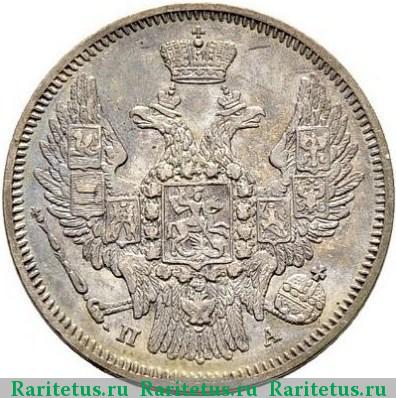 20 копеек 1846 года СПБ-ПА 