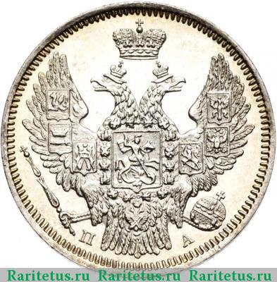 20 копеек 1847 года СПБ-ПА 