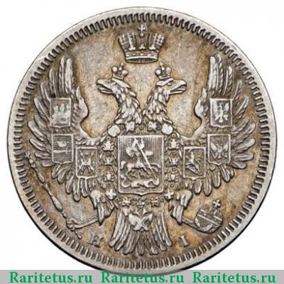 20 копеек 1848 года СПБ-HI орёл 1849