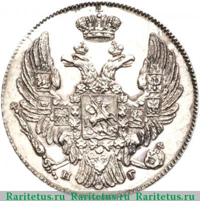 10 копеек 1836 года СПБ-НГ 