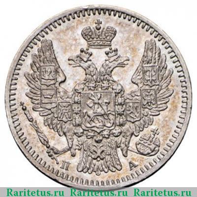5 копеек 1846 года СПБ-ПА 