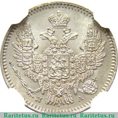 5 копеек 1847 года СПБ-ПА 