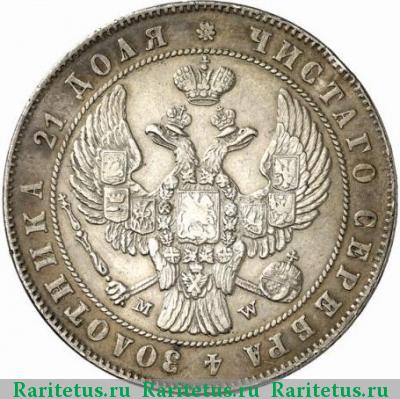 1 рубль 1846 года MW хвост прямой