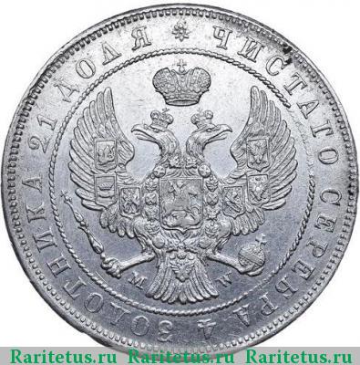 1 рубль 1845 года MW 
