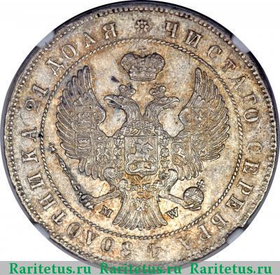 1 рубль 1847 года MW хвост веером