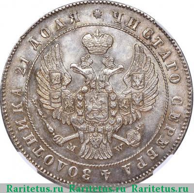 1 рубль 1847 года MW хвост нового рисунка