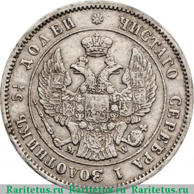 25 копеек 1854 года MW корона большая