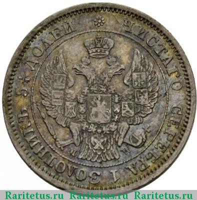 25 копеек 1854 года MW корона малая