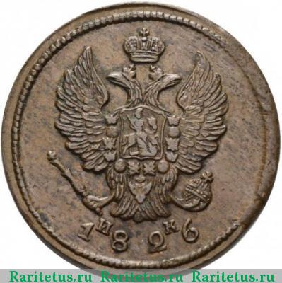 2 копейки 1826 года ЕМ-ИК 
