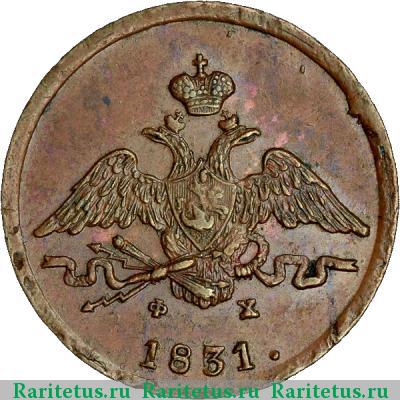 1 копейка 1831 года ЕМ-ФХ 