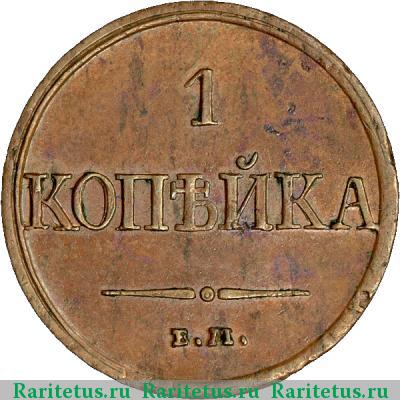 Реверс монеты 1 копейка 1831 года ЕМ-ФХ 
