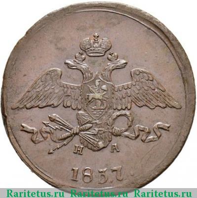 5 копеек 1837 года ЕМ-НА 