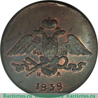 5 копеек 1838 года ЕМ-НА 