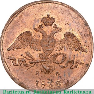 2 копейки 1838 года ЕМ-НА 